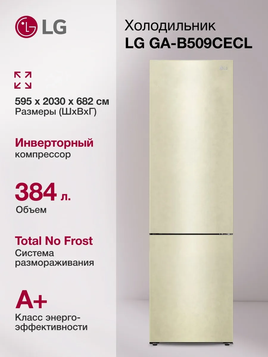 LG Холодильник GA-B509CECL двухкамерн. бежевый глянц