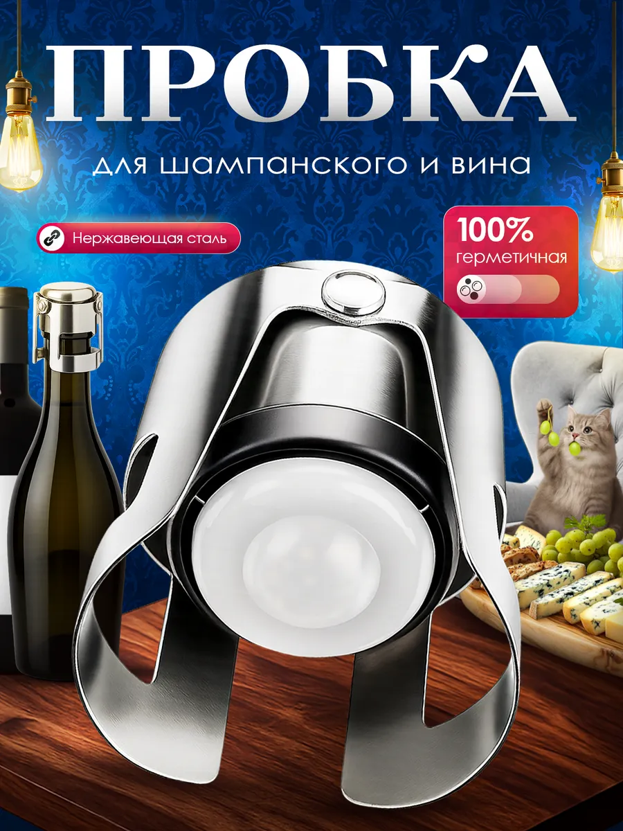 Пробка для бутылки шампанского и вина раздвижная
