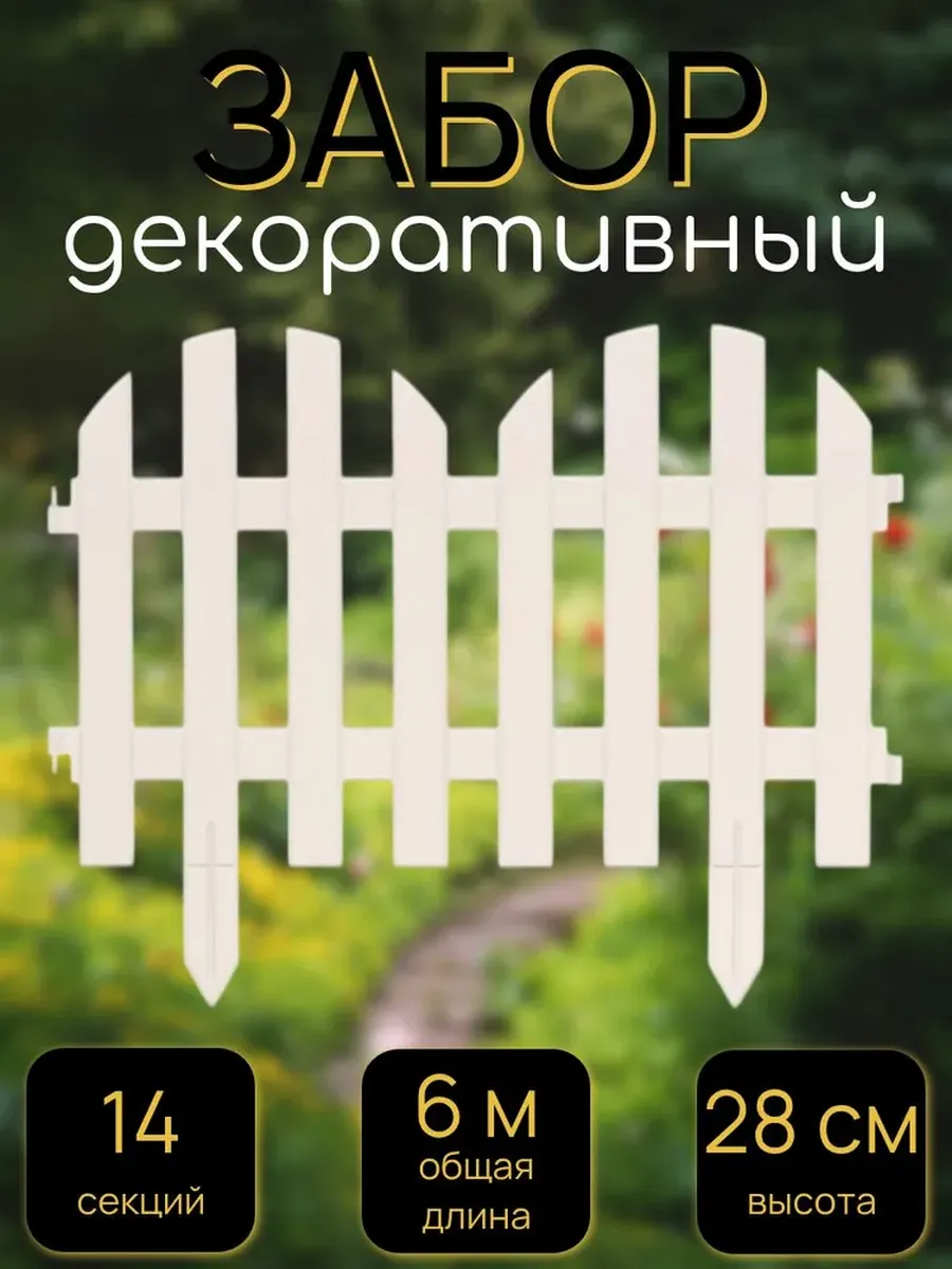 Забор декоративный, 14 секций, длина 6 метров