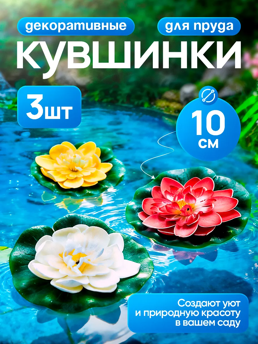 Кувшинки для сада - 3 шт комплект