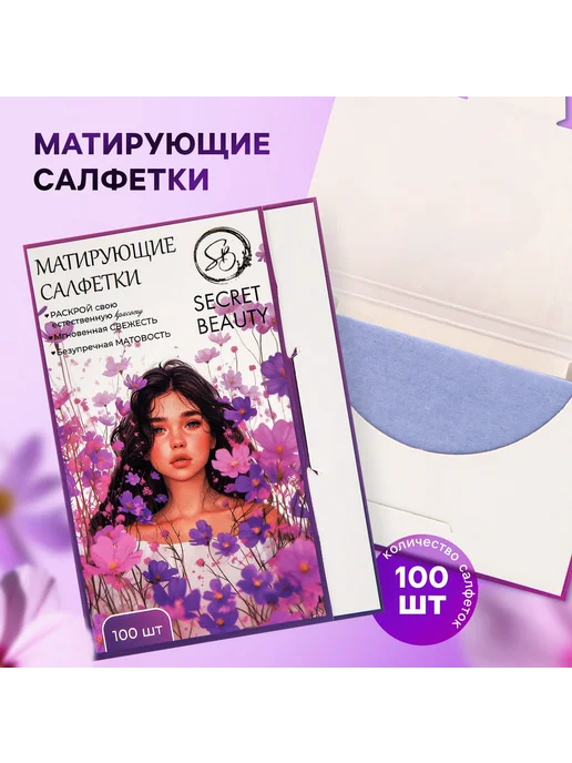SECRET BEAUTY Матирующие салфетки, 100 шт, белые, 100 шт