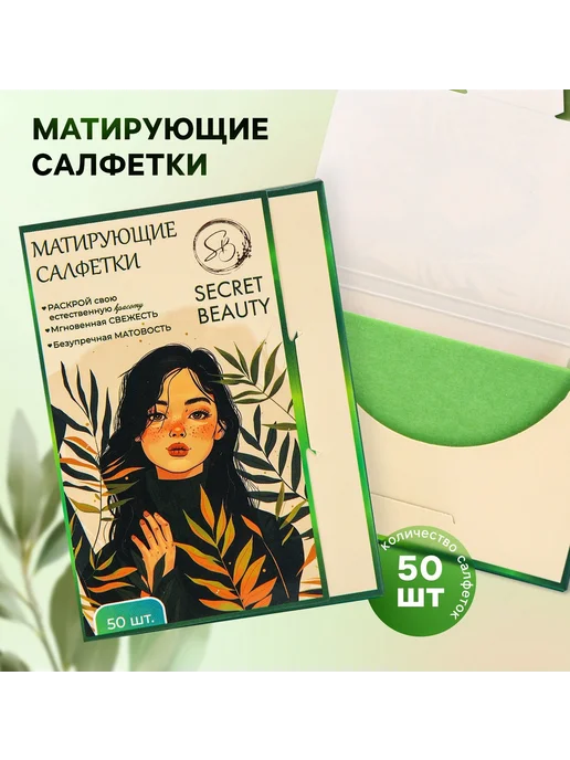 SECRET BEAUTY Матирующие салфетки, 100 шт, белые, 50 шт