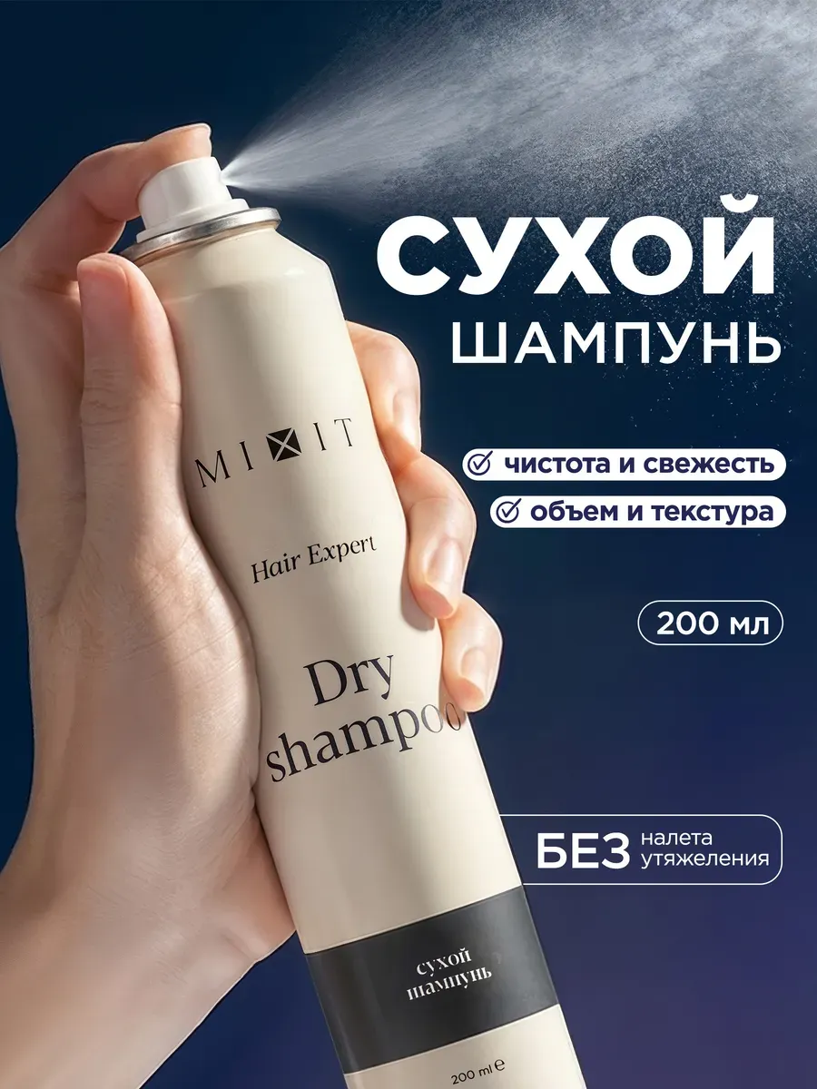 Сухой шампунь для волос