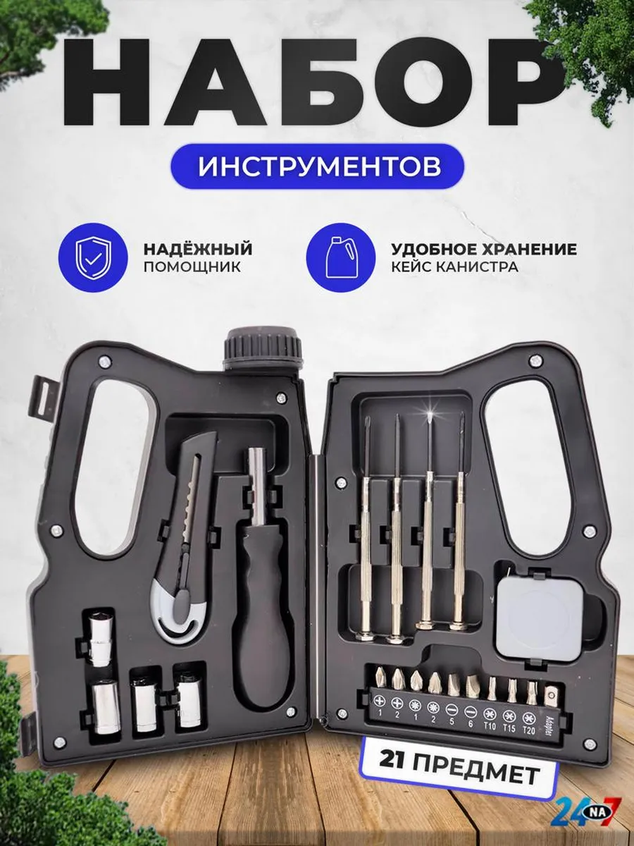 Набор инструментов 21 предмет, кейс-канистра