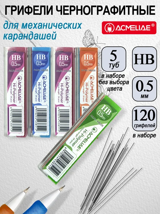 ACMELIAE Грифели для механических карандашей 0,7мм HB 5 туб, 0 5мм HB