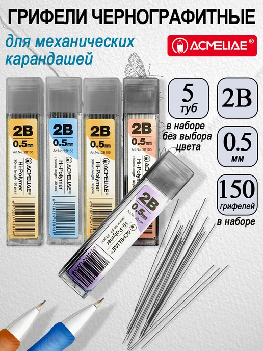 ACMELIAE Грифели для механических карандашей 0,5мм 2B 5 туб, серый