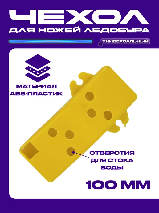 Чехол футляр для ножей ледобура 130мм, 100мм
