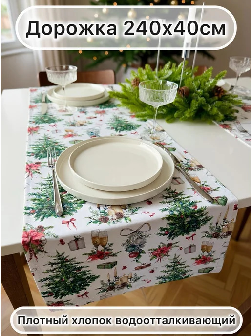 SOUL-HOME Дорожка на стол новогодняя 240*40см, 240x40 см
