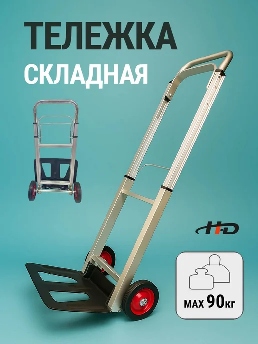 H-D Тележка на колесах складная 90 кг HD-37410, 90 кг