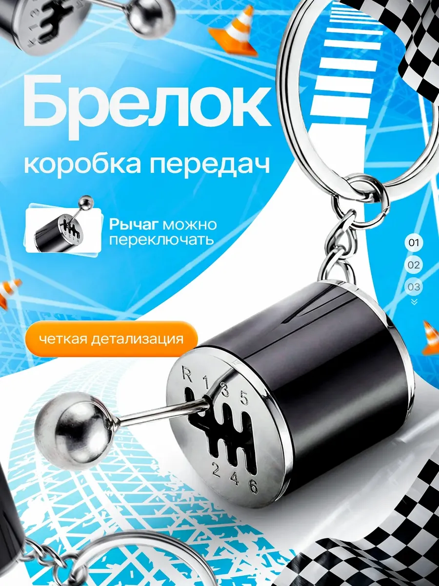 Брелок для ключей рычаг КПП.