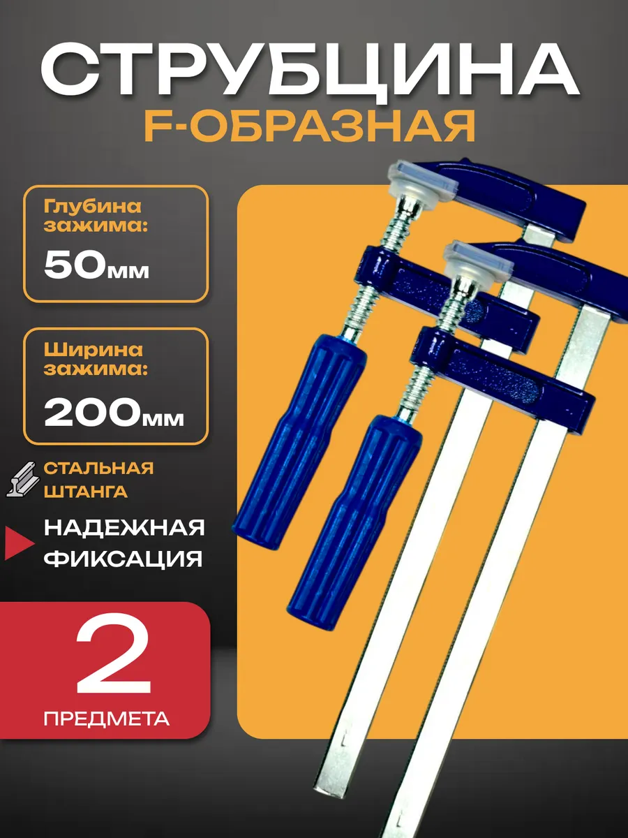 Набор струбцин, струбцина f-образная 50х200мм