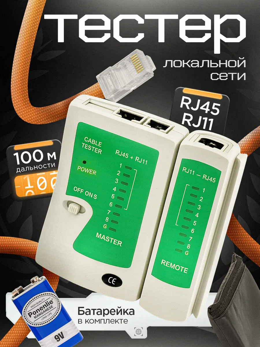Тестер кабельный сетевого кабеля LAN RJ-45 и RJ-11