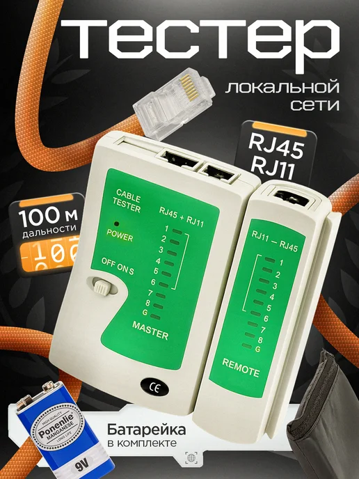 Тестер компьютерного lan кабеля Тестер кабельный сетевого кабеля LAN RJ-45 и RJ-11, вариант