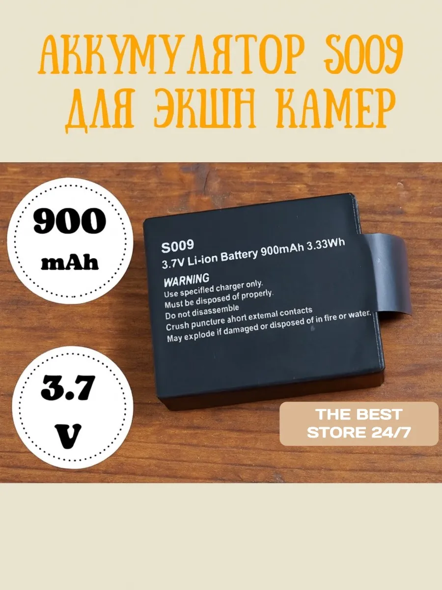 Аккумулятор S009 для экшн камер Li-ion 900 mAh 3.33Wh 3.7V