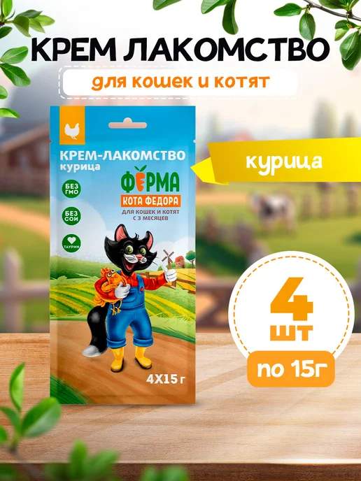 ФЕРМА КОТА ФЕДОРА Крем лакомство для кошек с курицей 4*15 г, 4x15, 15 г