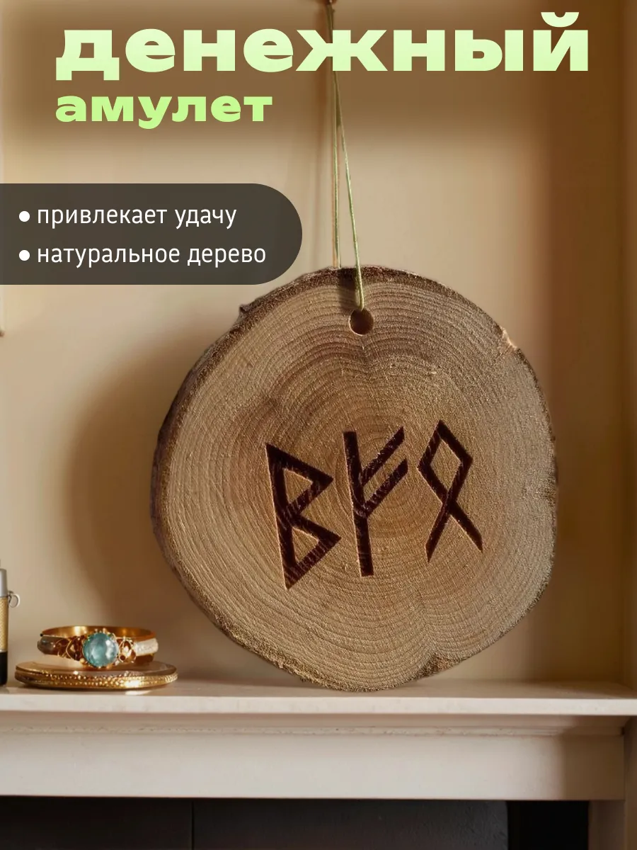 Денежный амулет