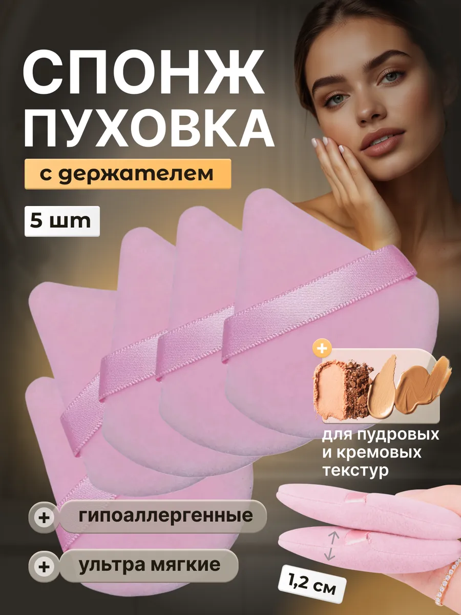 Спонж пуховка для пудры треугольная