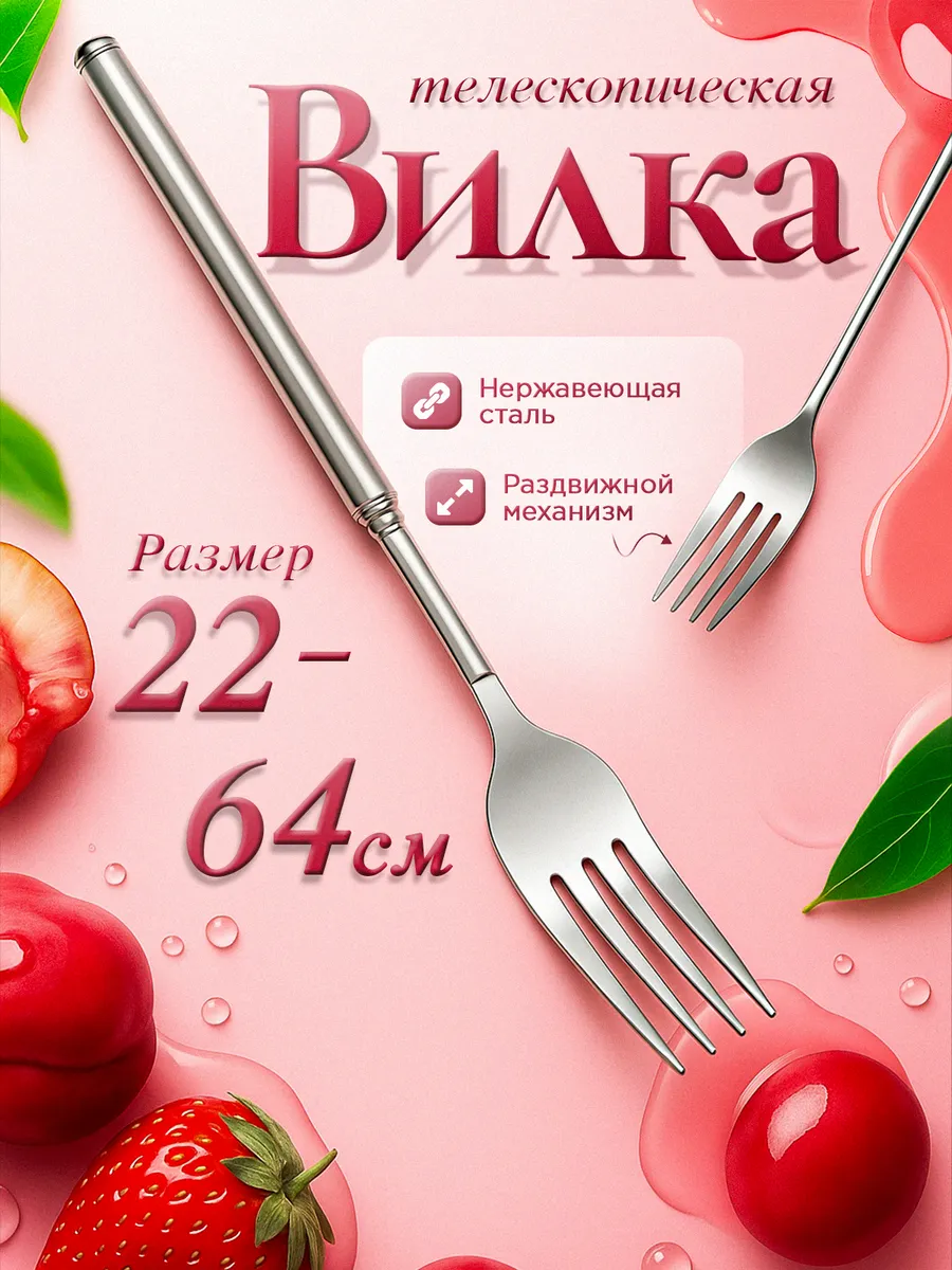Вилка телескопическая раздвижная для еды прикол