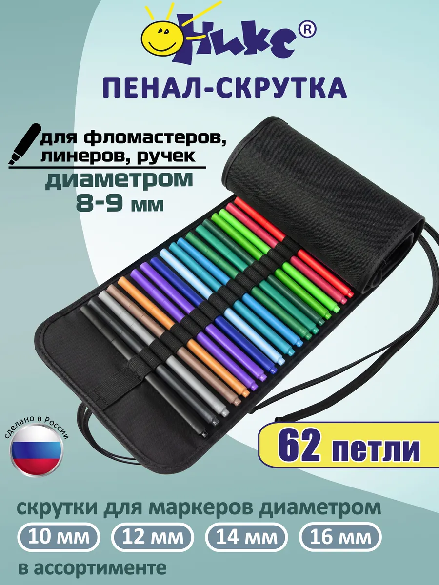 Пенал скрутка для маркеров, фломастеров, линеров до 8мм