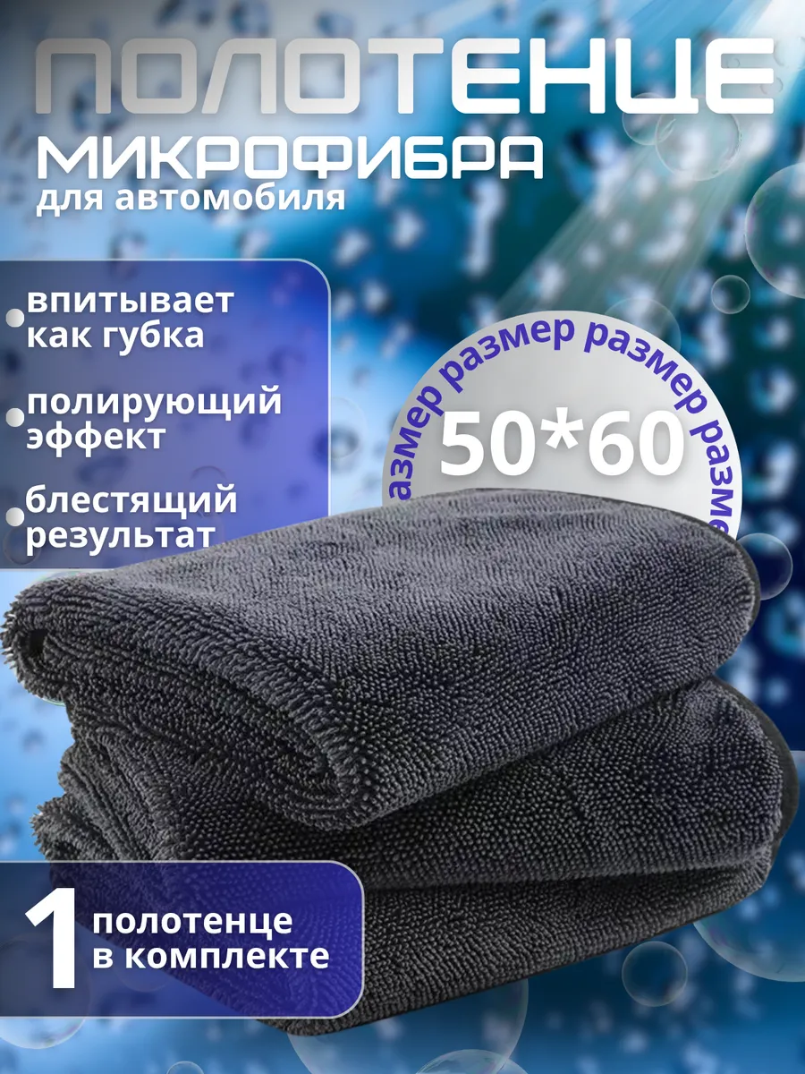 Микрофибра для сушки авто