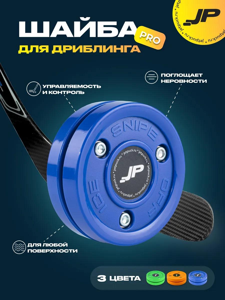 Шайба для дриблинга
