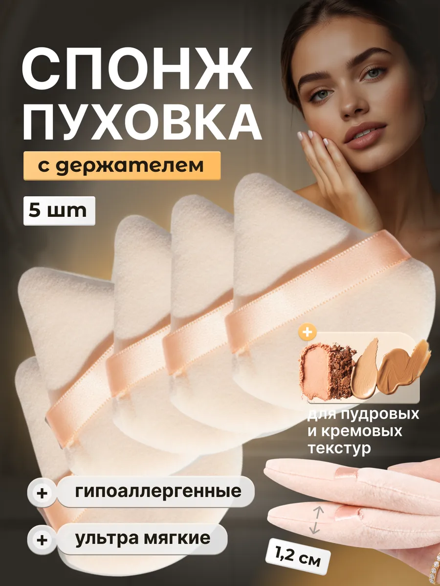 Спонж пуховка для пудры треугольная