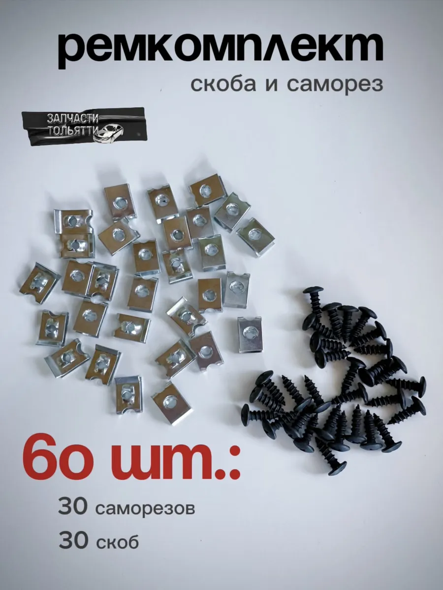 Ремкомплект скобы и саморезы универсальные для авто по 30 шт