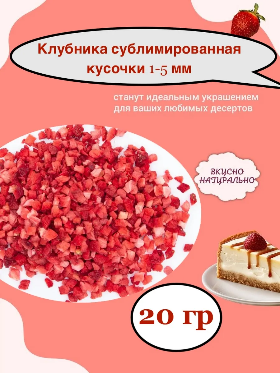 Сублимированная клубника кусочки 1-5 мм 20 гр