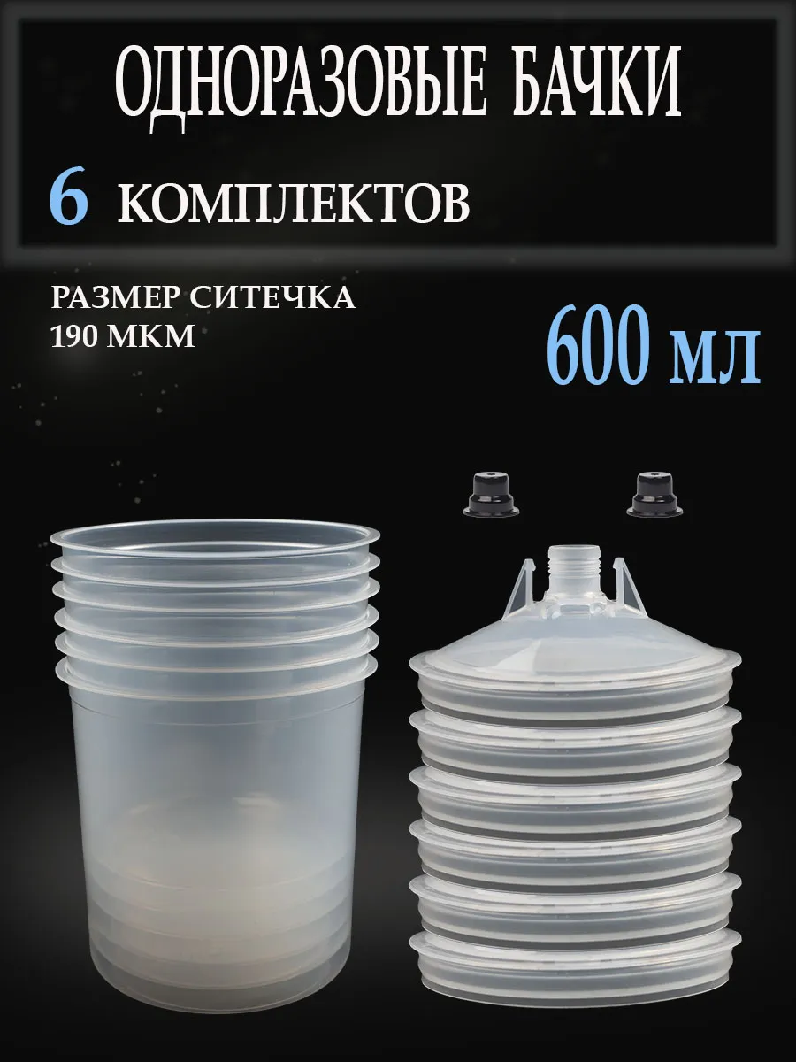 Бачки 6 наборов, одноразовые для краскопульта, 600мл