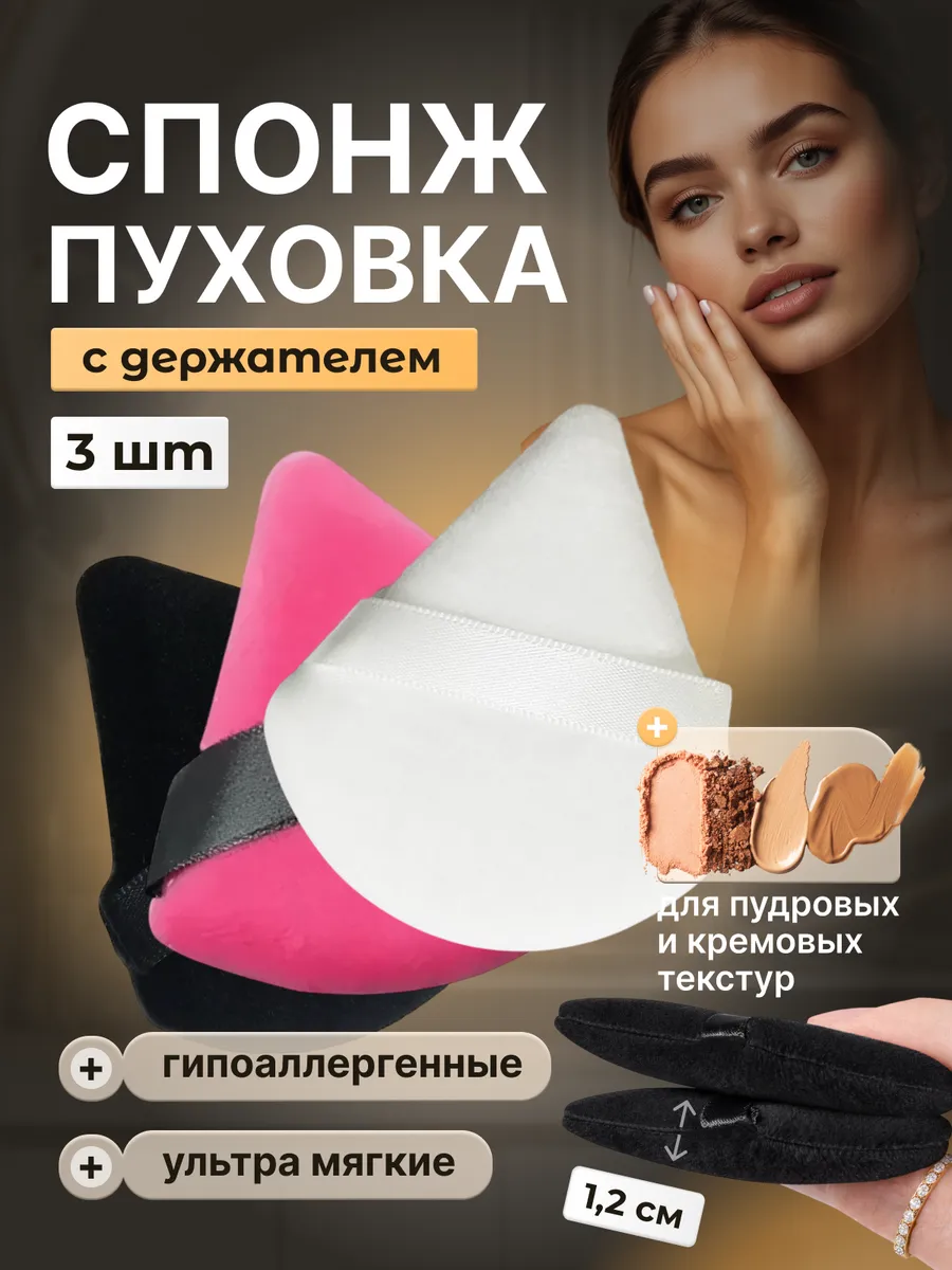 Спонж пуховка для пудры треугольная