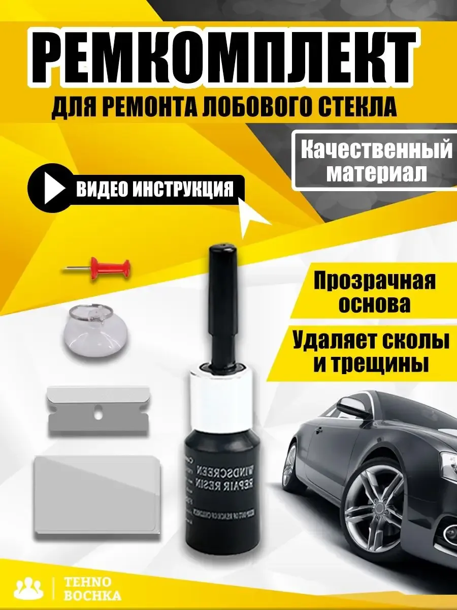 Набор ремкомплект для ремонта лобового стекла