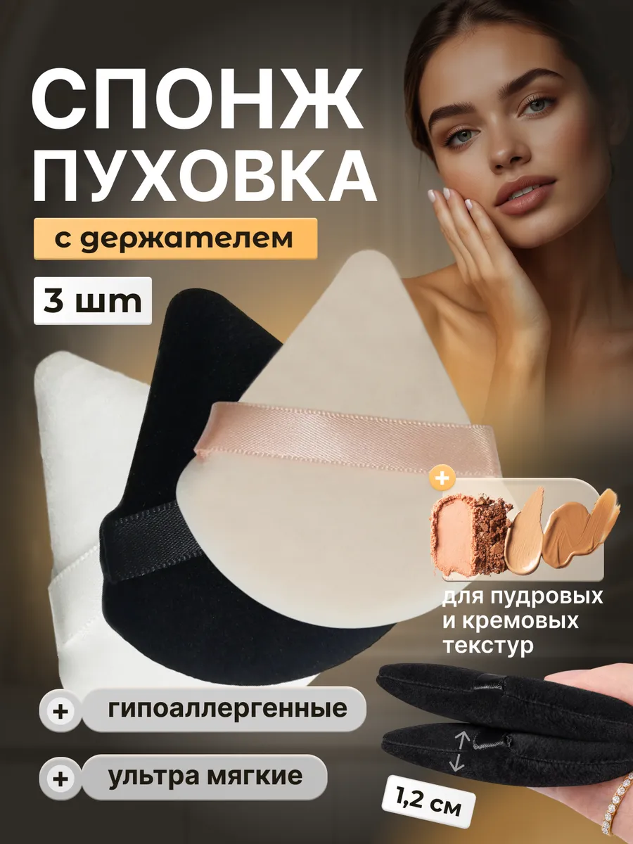 Спонж пуховка для пудры треугольная