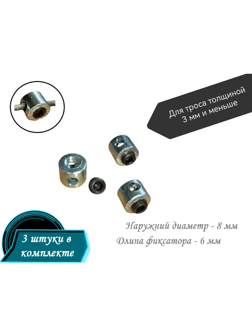 Фиксатор зажим троса с винтом, 3 шт