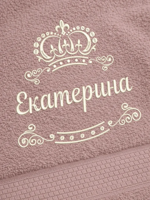 LU Полотенце Екатерина 70х140 подарок именная вышивка с короной, 70x140, фото 2