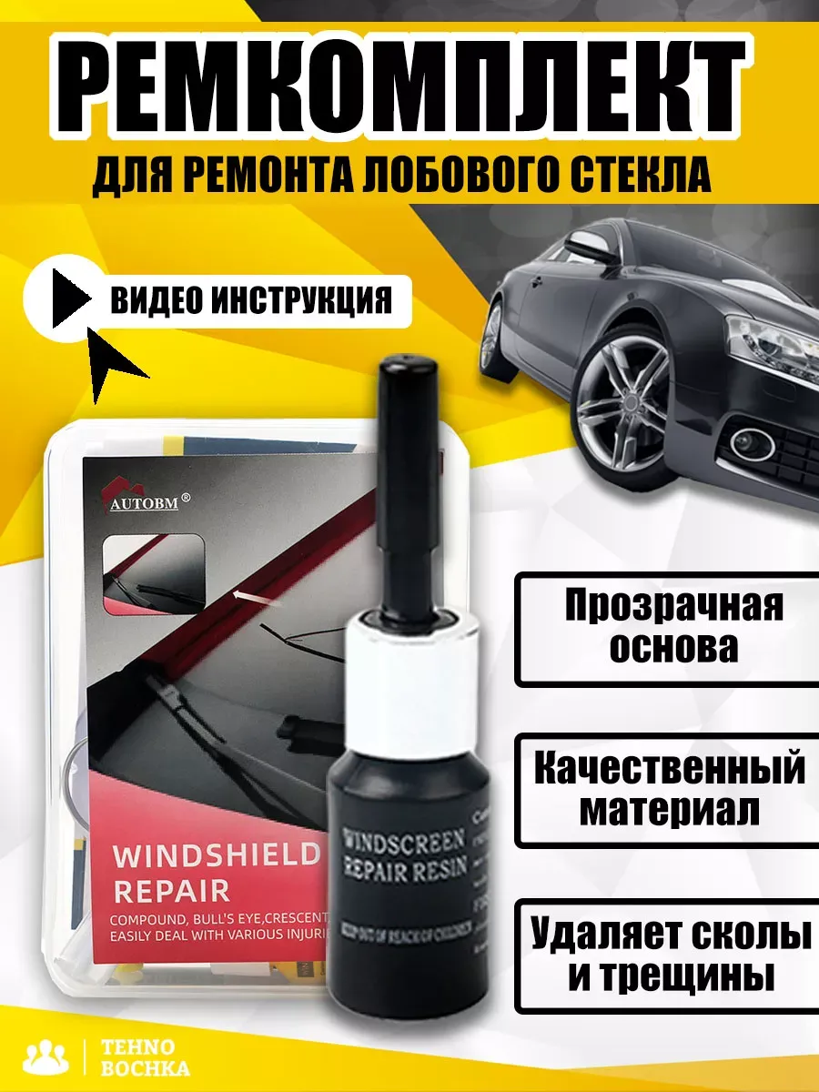 Набор ремкомплект для ремонта лобового стекла