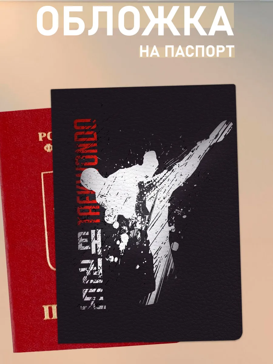 обложка на паспорт тхэквондо