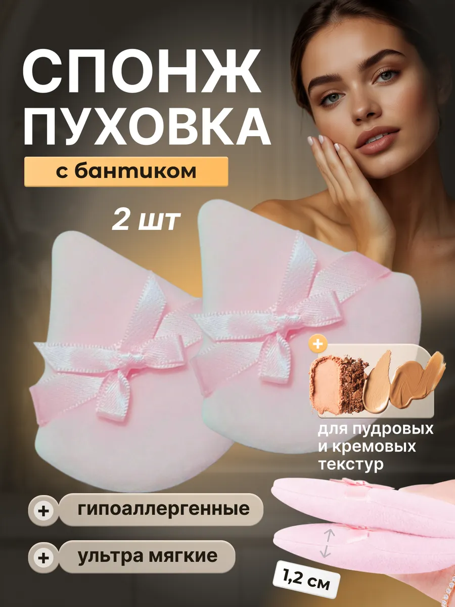 Спонж пуховка для пудры с бантиком треугольная