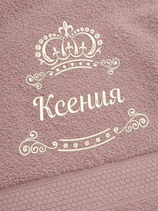 LU Полотенце Ксения 70х140 подарок именная вышивка с короной, 70x140, фото 2