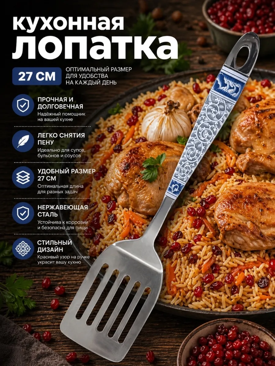Металлическая кухонная лопатка