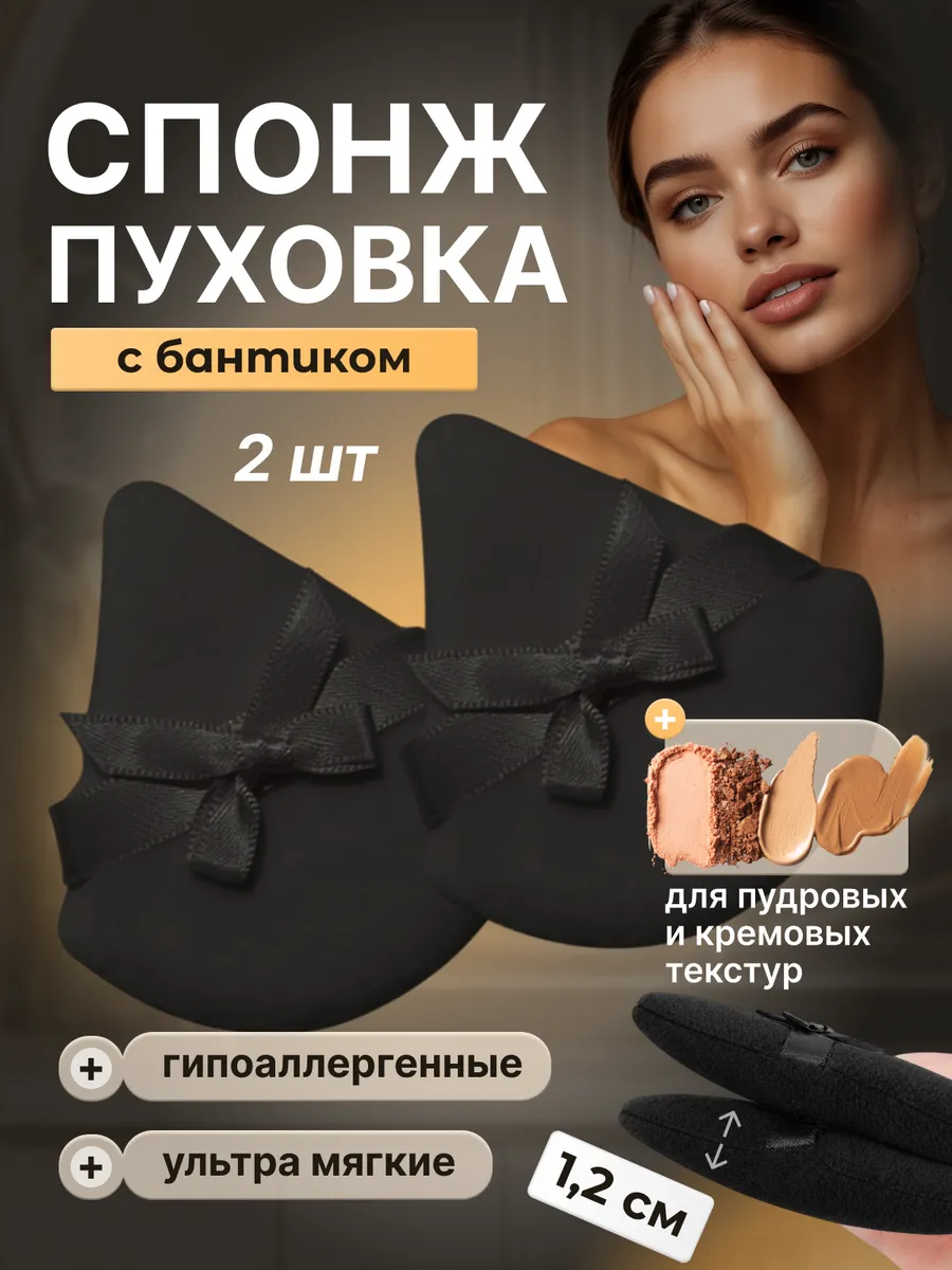 Спонж пуховка для пудры с бантиком треугольная
