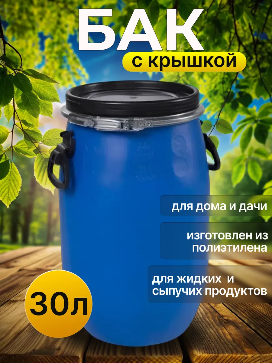 Бак бочка для воды 30 л