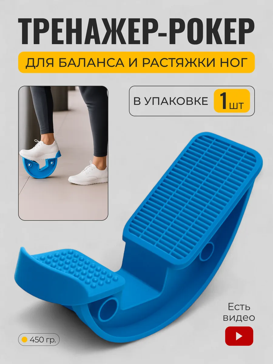 Тренажер для баланса и растяжки стоп и ахиллова сухожилия