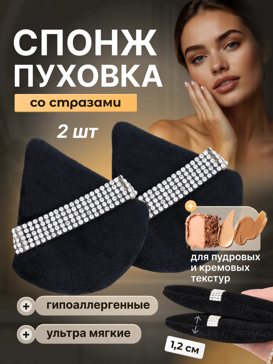 Пуховка для пудры со стразами треугольная