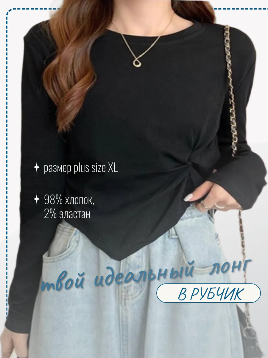 Лонгслив в рубчик с асимметричным низом