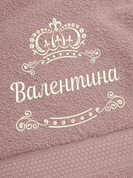 LU Полотенце Валентина 70х140 подарок именная вышивка с короной, 70x140, фото 2