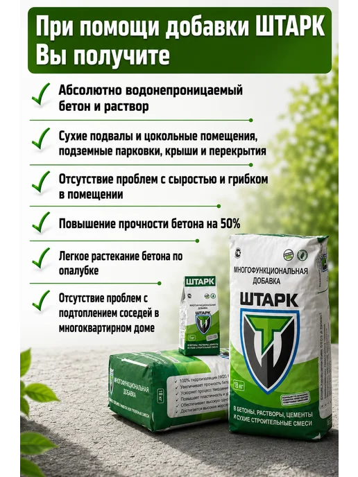 ШТАРК Добавка для бетона Гидроизоляция ускорение прочности 1кг, 1 кг, фото 2