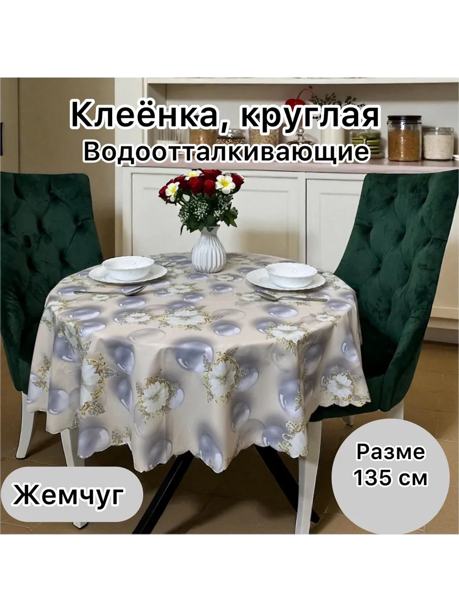 Скатерть на стол круглая 135 см клеенка на тканевой основе