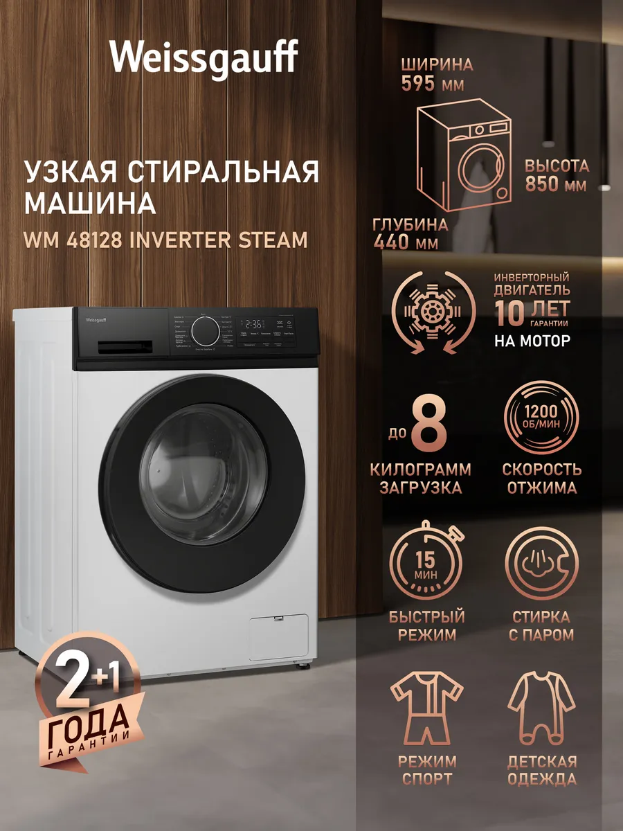 Стиральная машина автомат 8 кг узкая с инвертором WM 48128