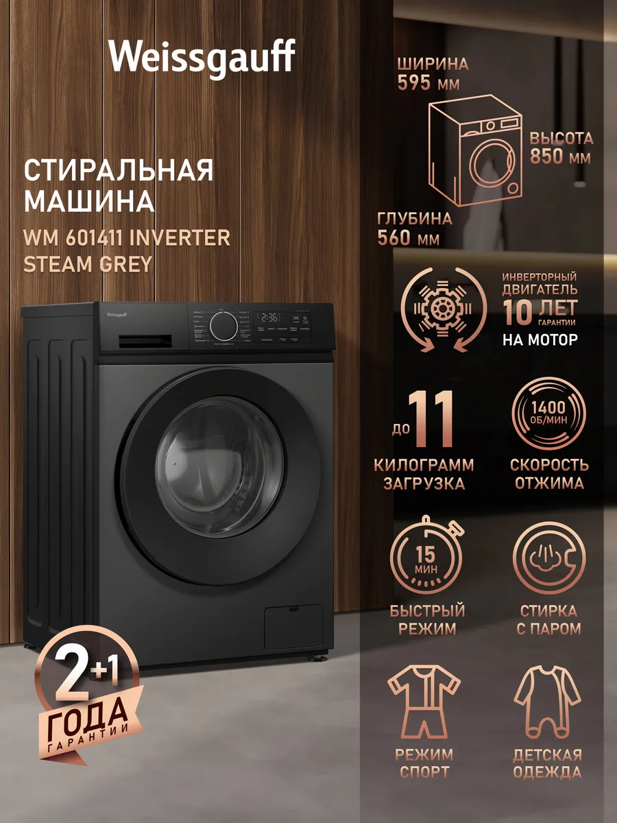 Стиральная машина автомат 11 кг с паром и инвертором
