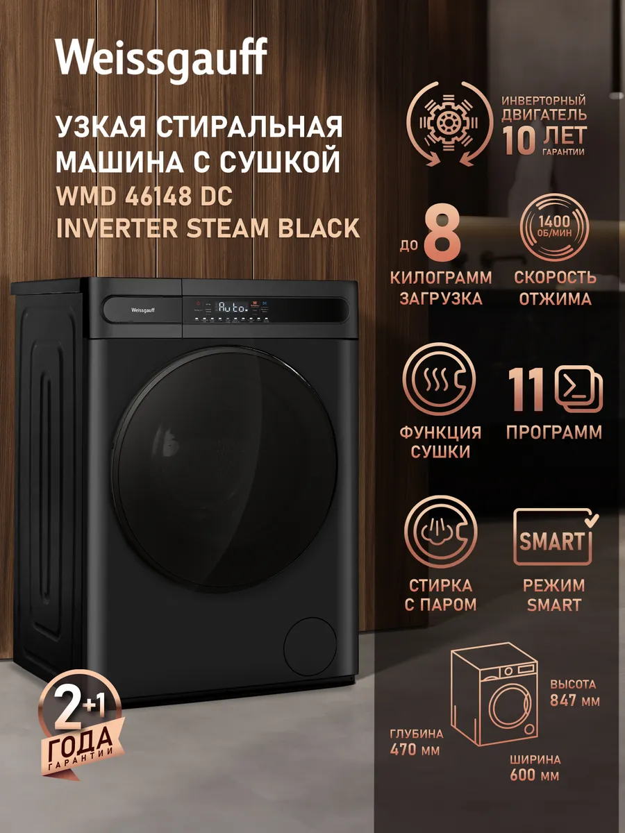 Стиральная машина автомат 8 кг узкая с сушкой WMD 46148 DC